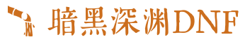 地下城与勇士DNF私服 - DNF公益服 - 暗黑深渊DNFSF发布网 - 最新版本资讯